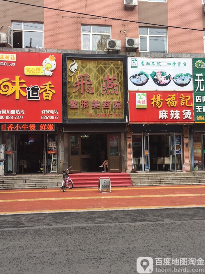 飞燕医疗整形美容院