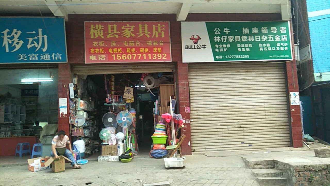 横县家具店