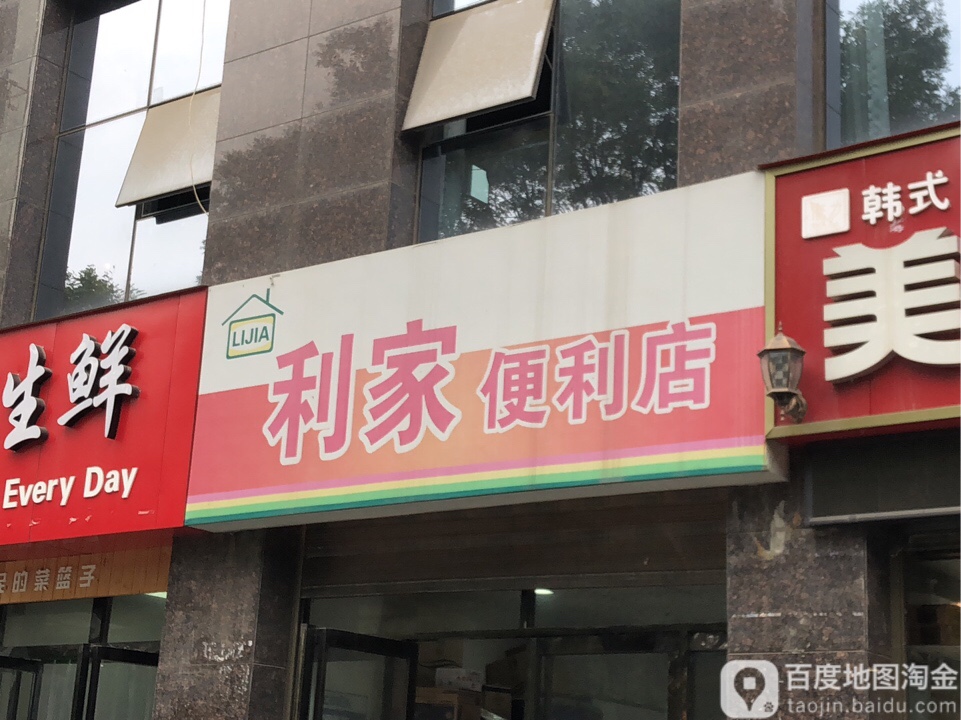 利家时便利店(北新街店)