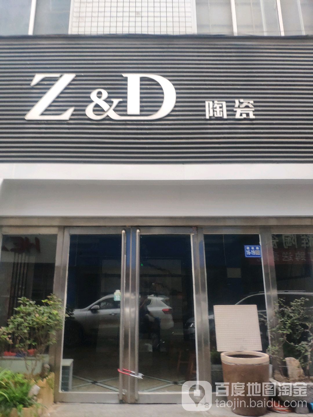 巩义市Z&amp;D陶瓷