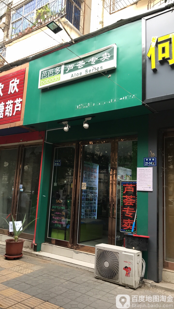 芭芭多芦荟专卖(幸福路店)