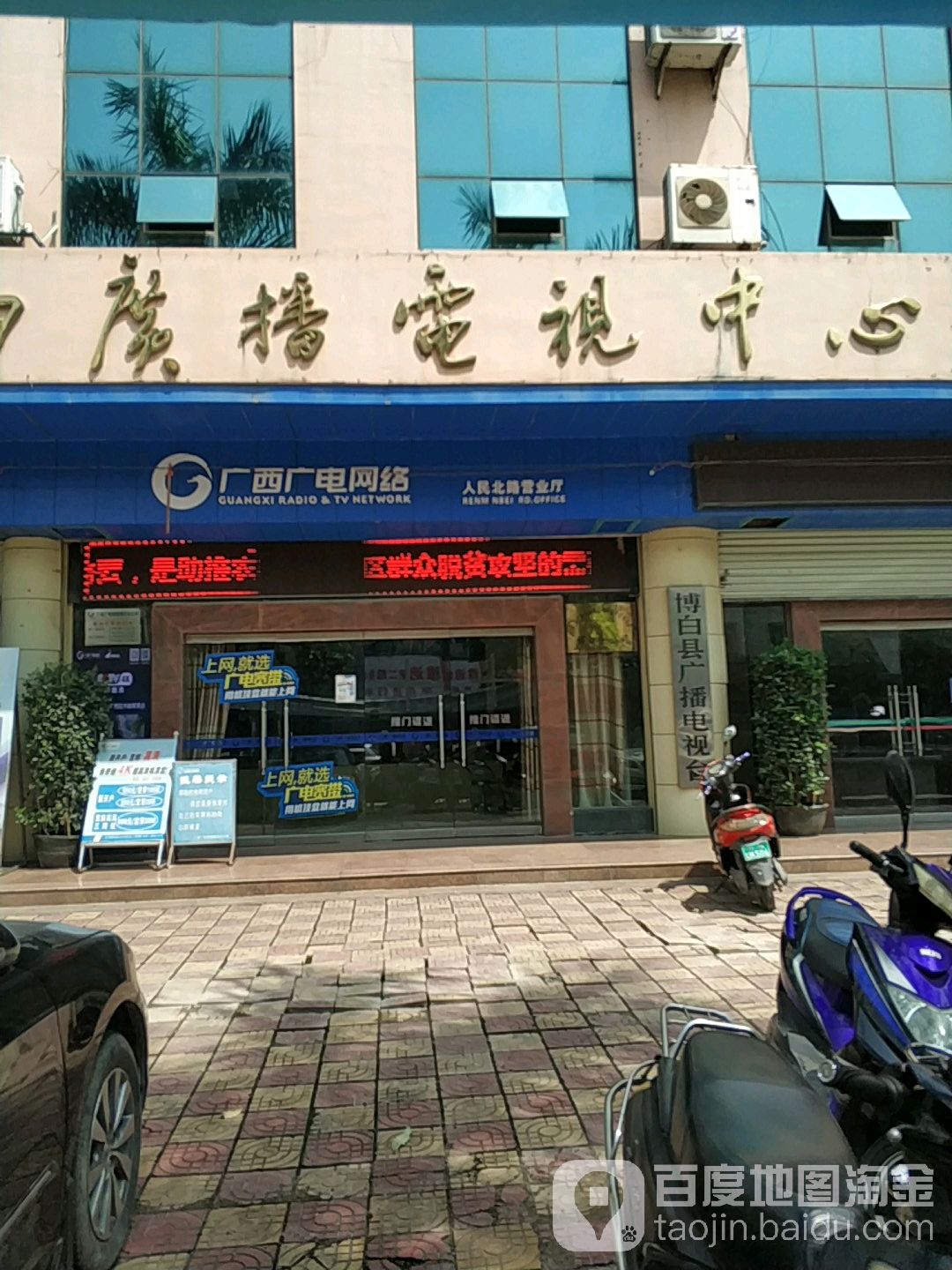 博白广播电视中心
