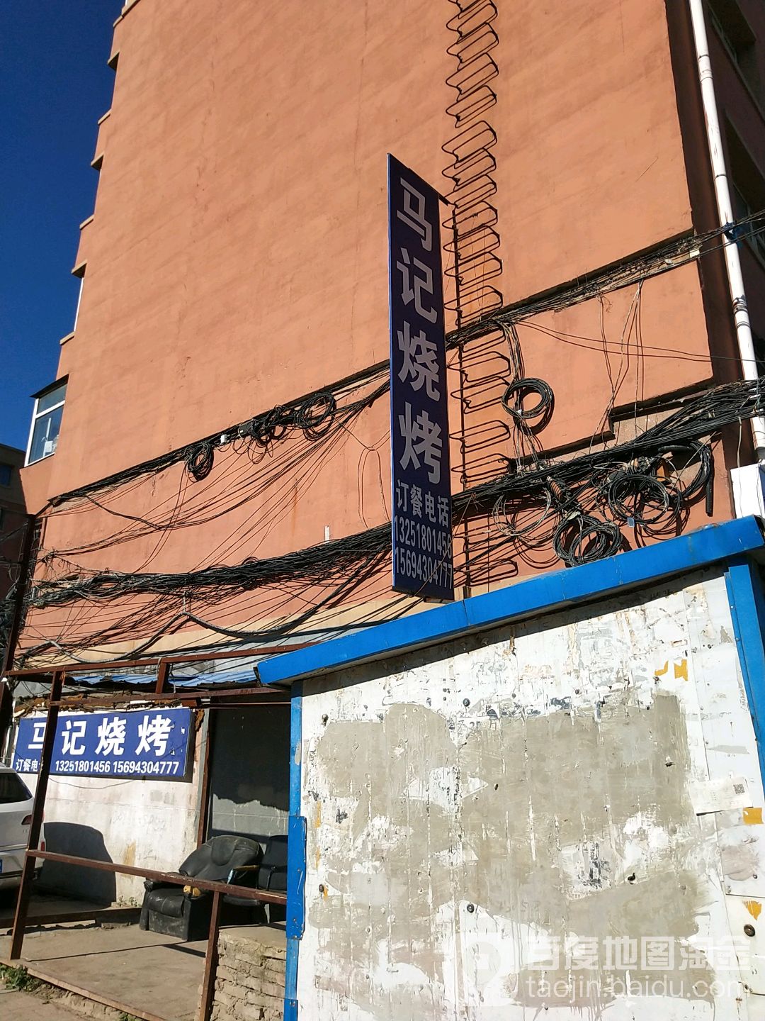马记烧烤(西环城路店)