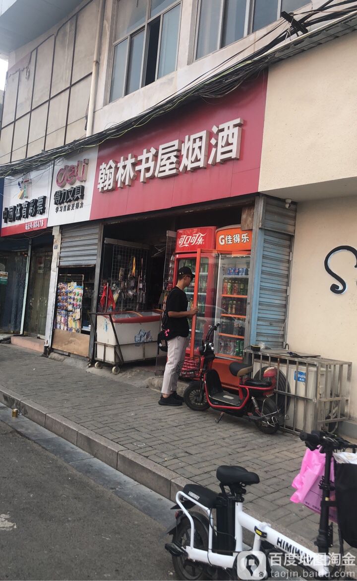 翰林书屋烟酒