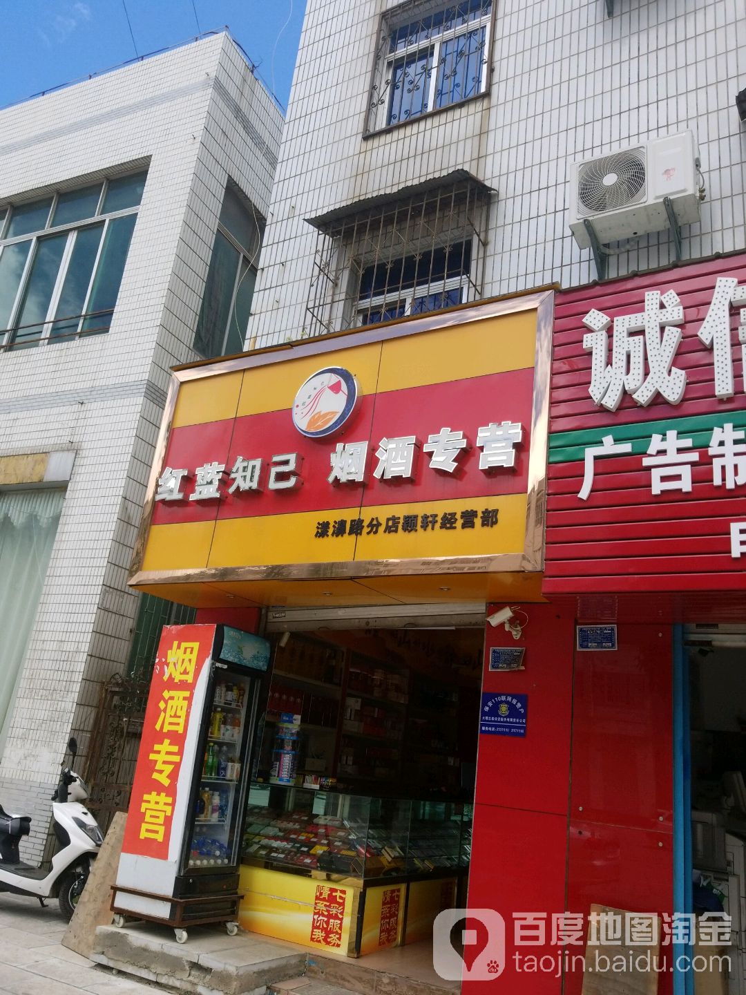 红蓝知己烟酒专营(漾濞路分店)