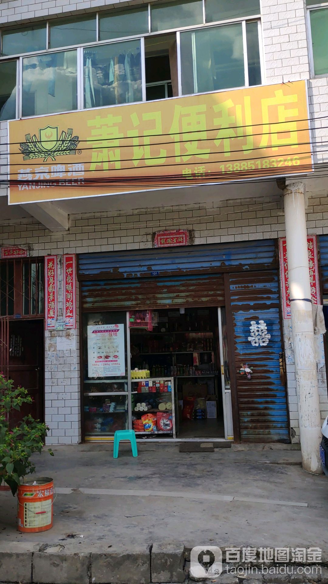 萧记便利店