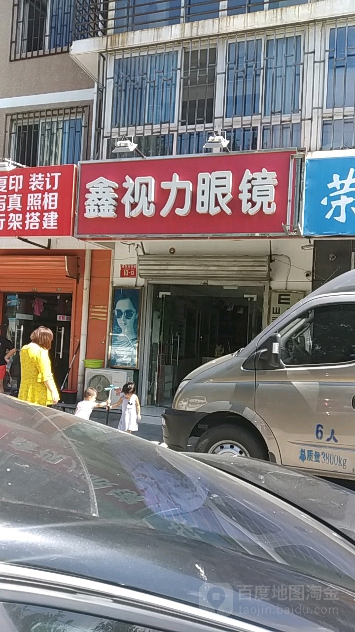 鑫市丽眼镜(八角游乐园店)