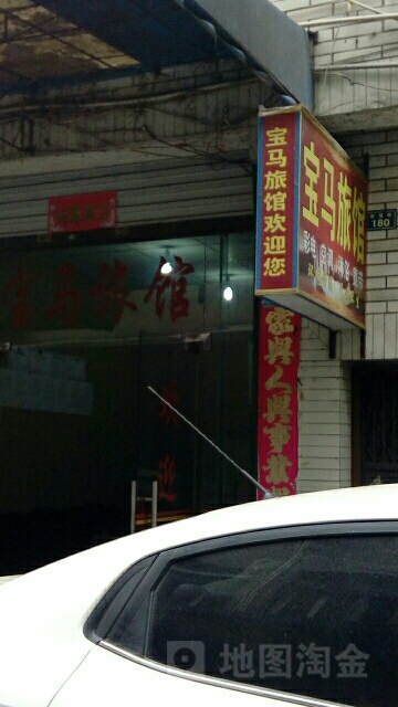 宝马旅馆(幸福巷)