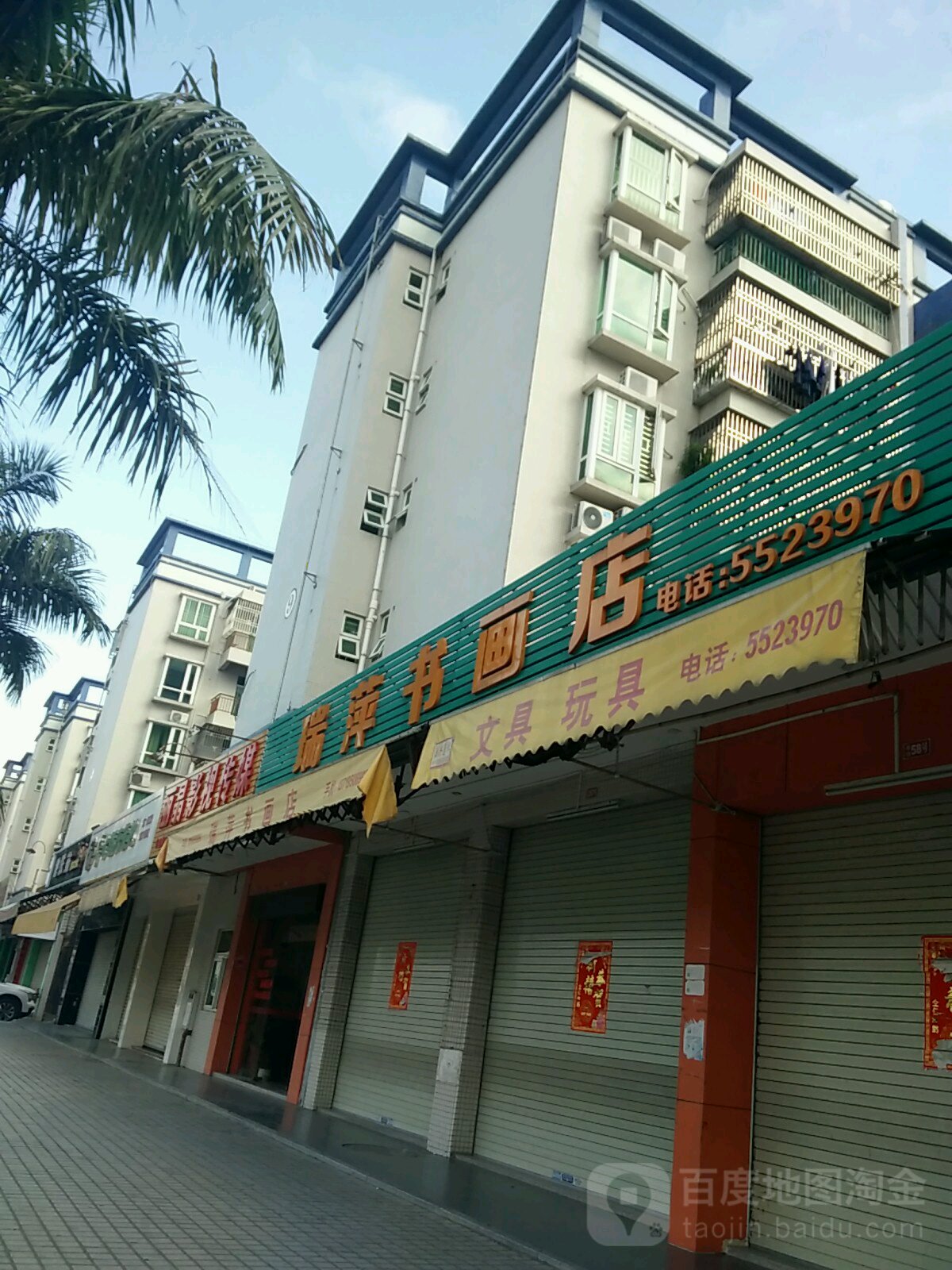 瑞萍书法店