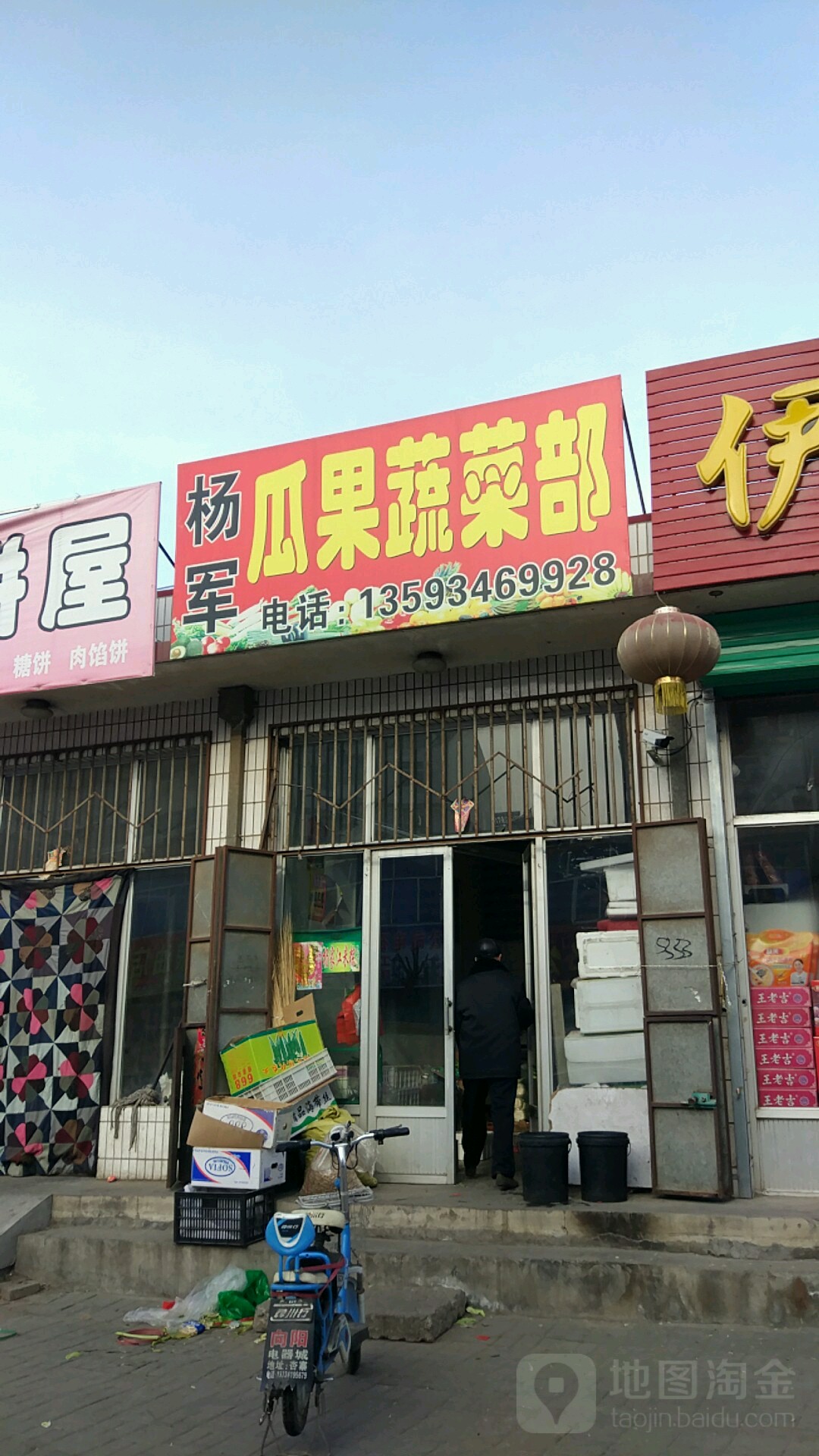 杨军瓜果蔬菜部