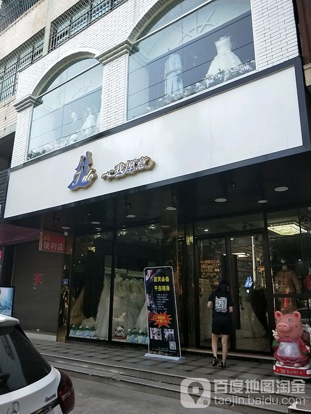 金峰我愿意婚纱店