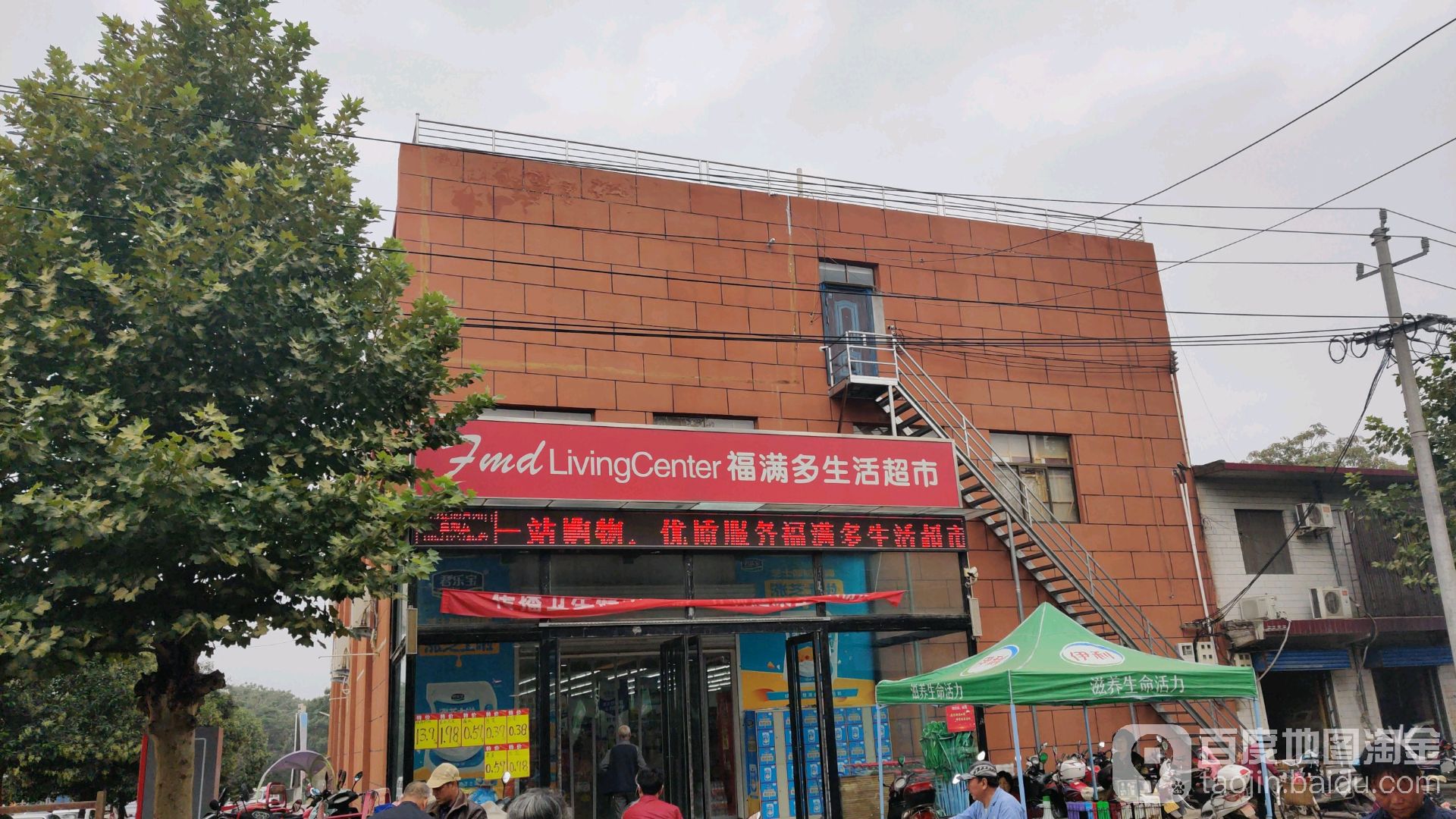 福满多生活超市大王店