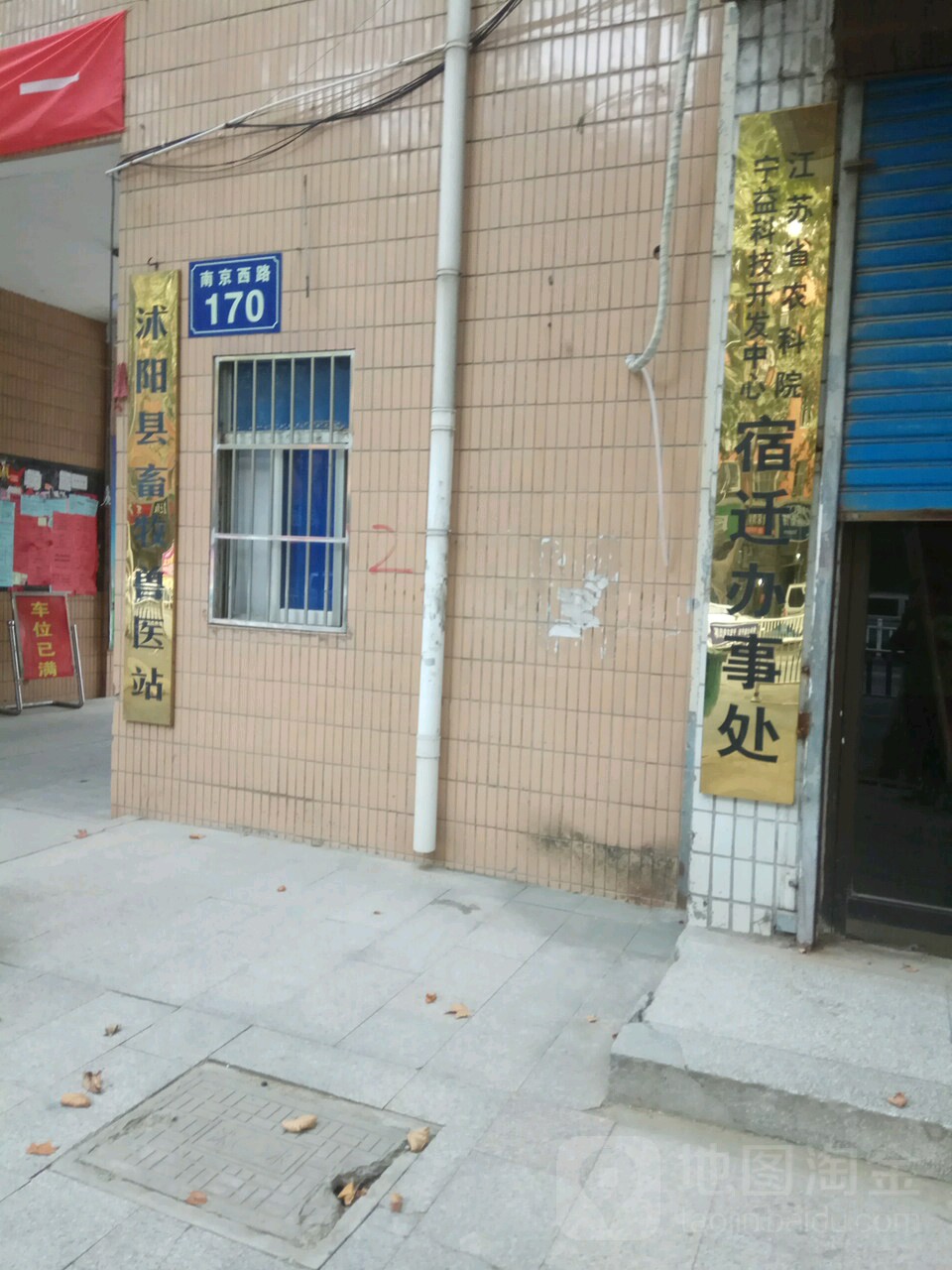 沭阳县畜牧兽医站(南京西路店)