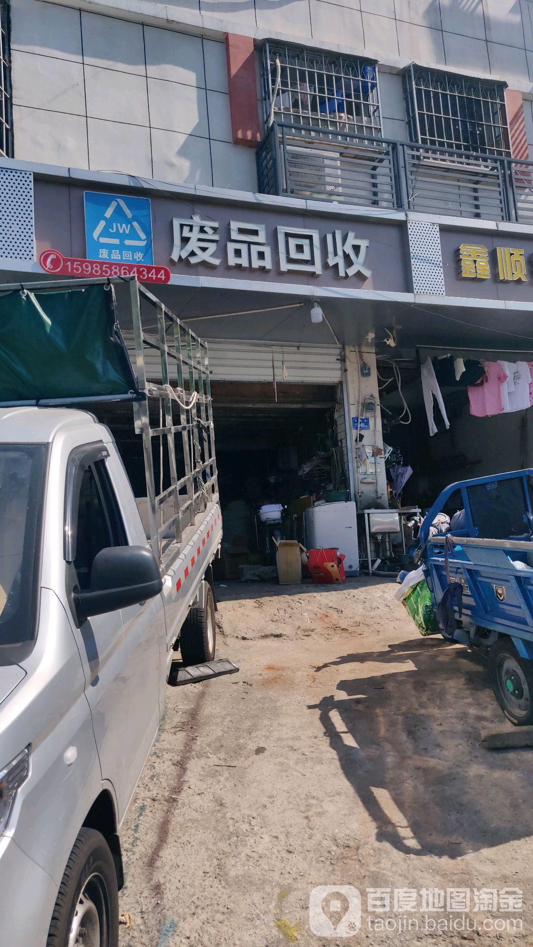 废品回收