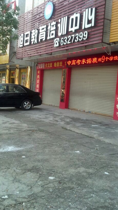 旭日教育(永安路)