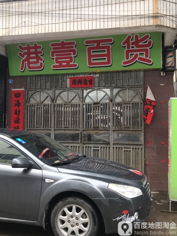 港一百货