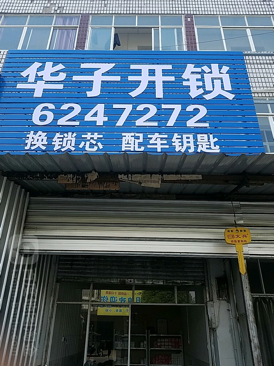 华子开锁