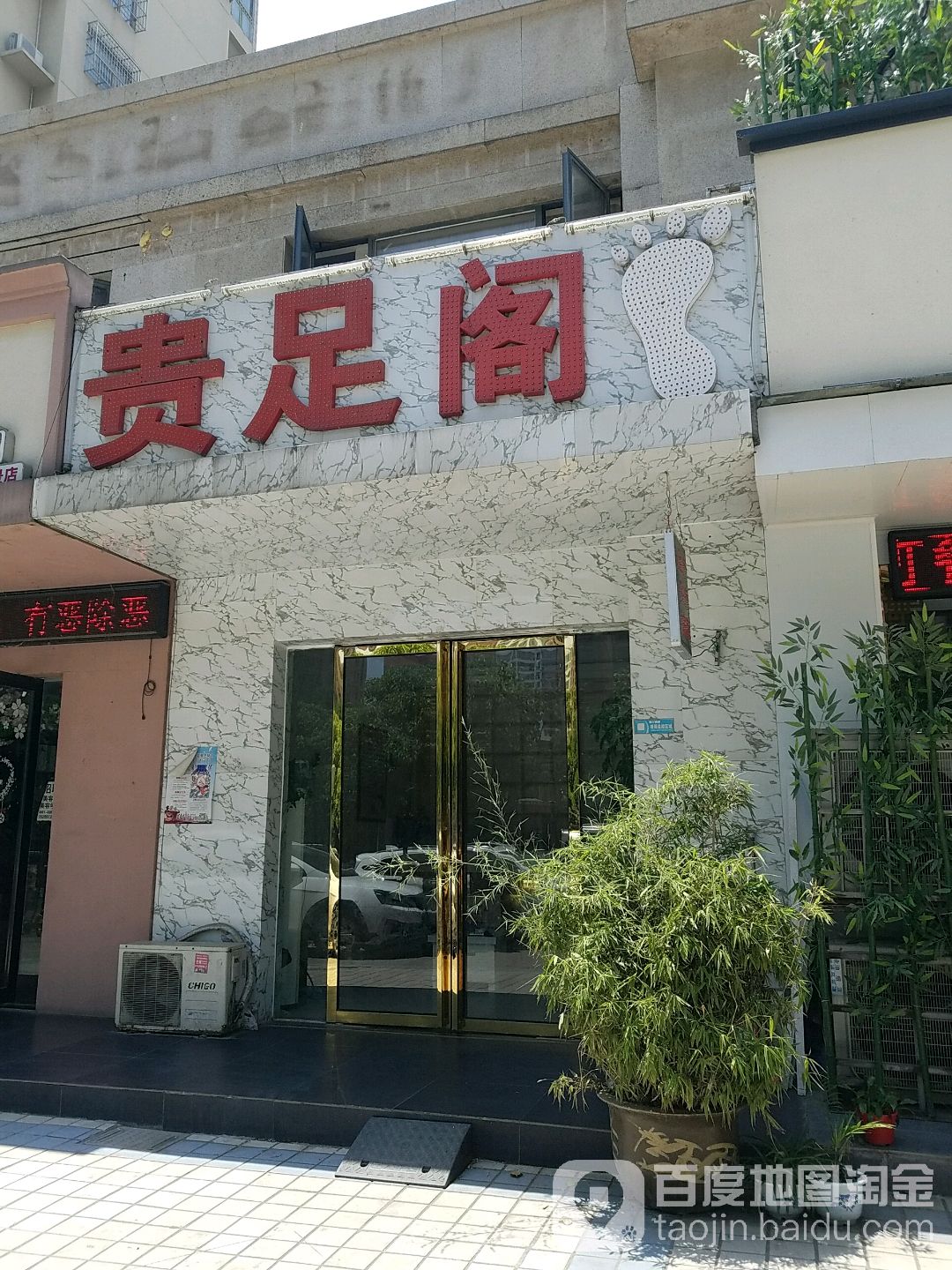 贵足阁