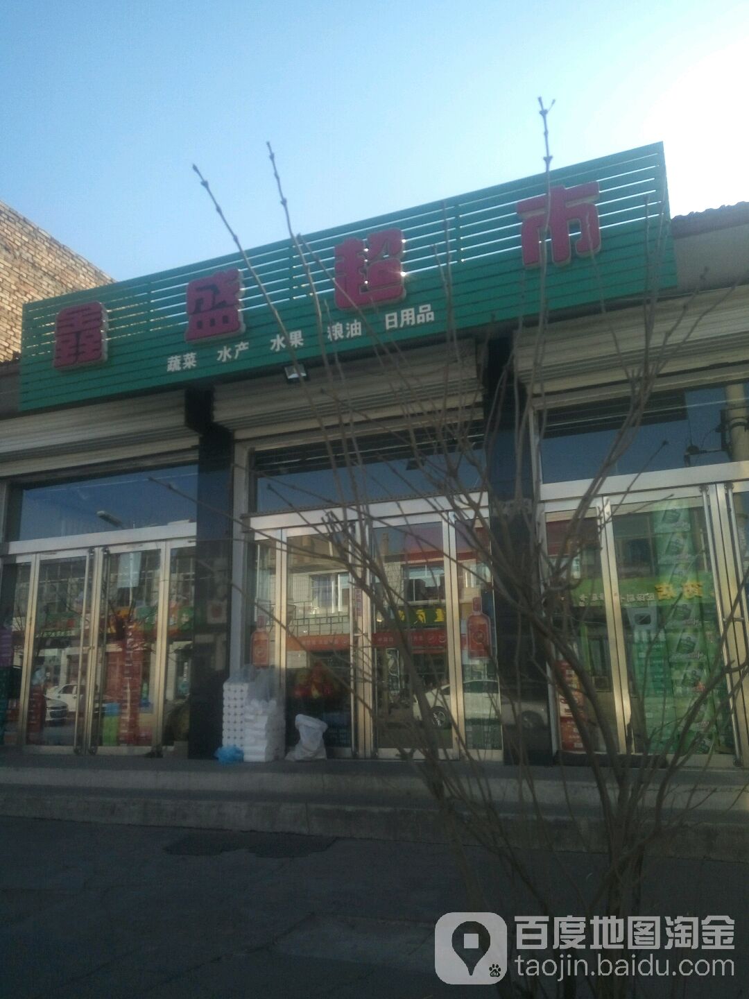 鑫盛超市(和谐街店)