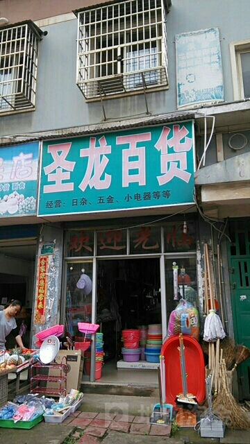 圣隆百货