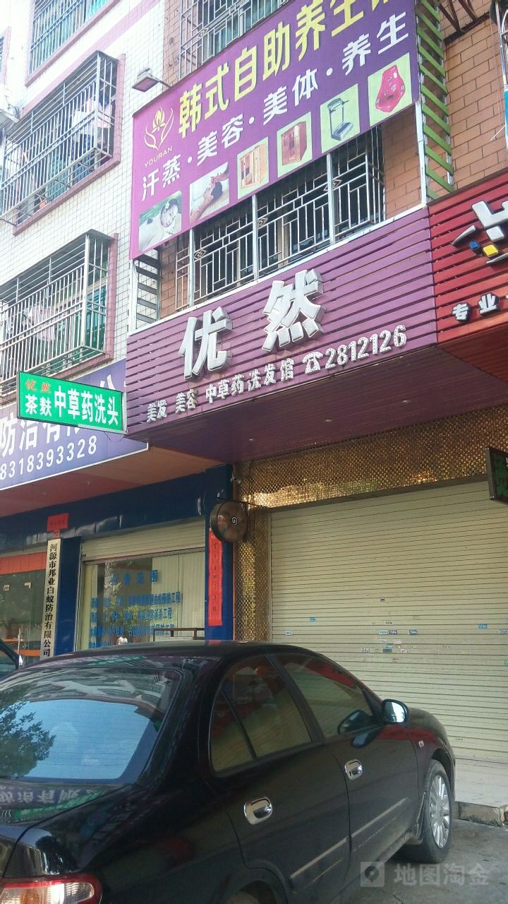 优然美发美容中药店洗发馆