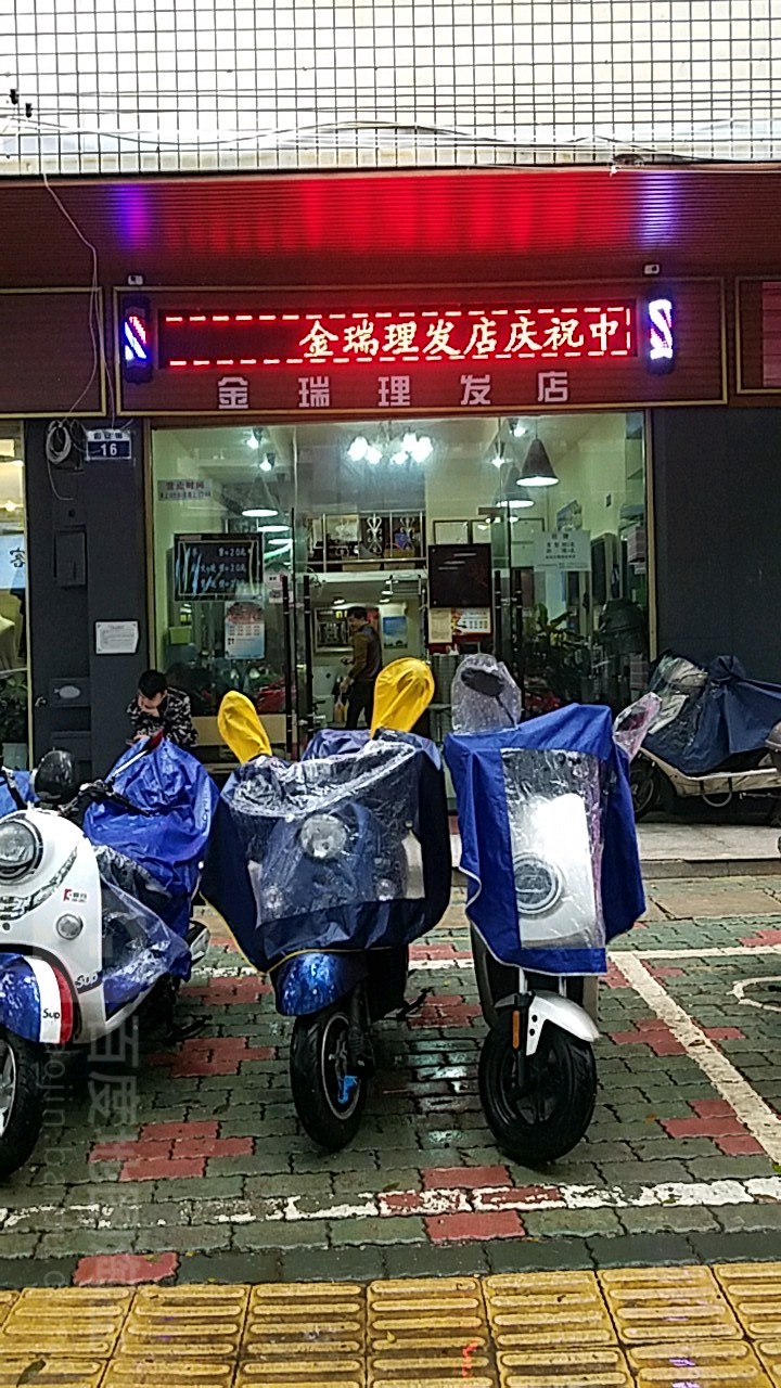 金润理发店