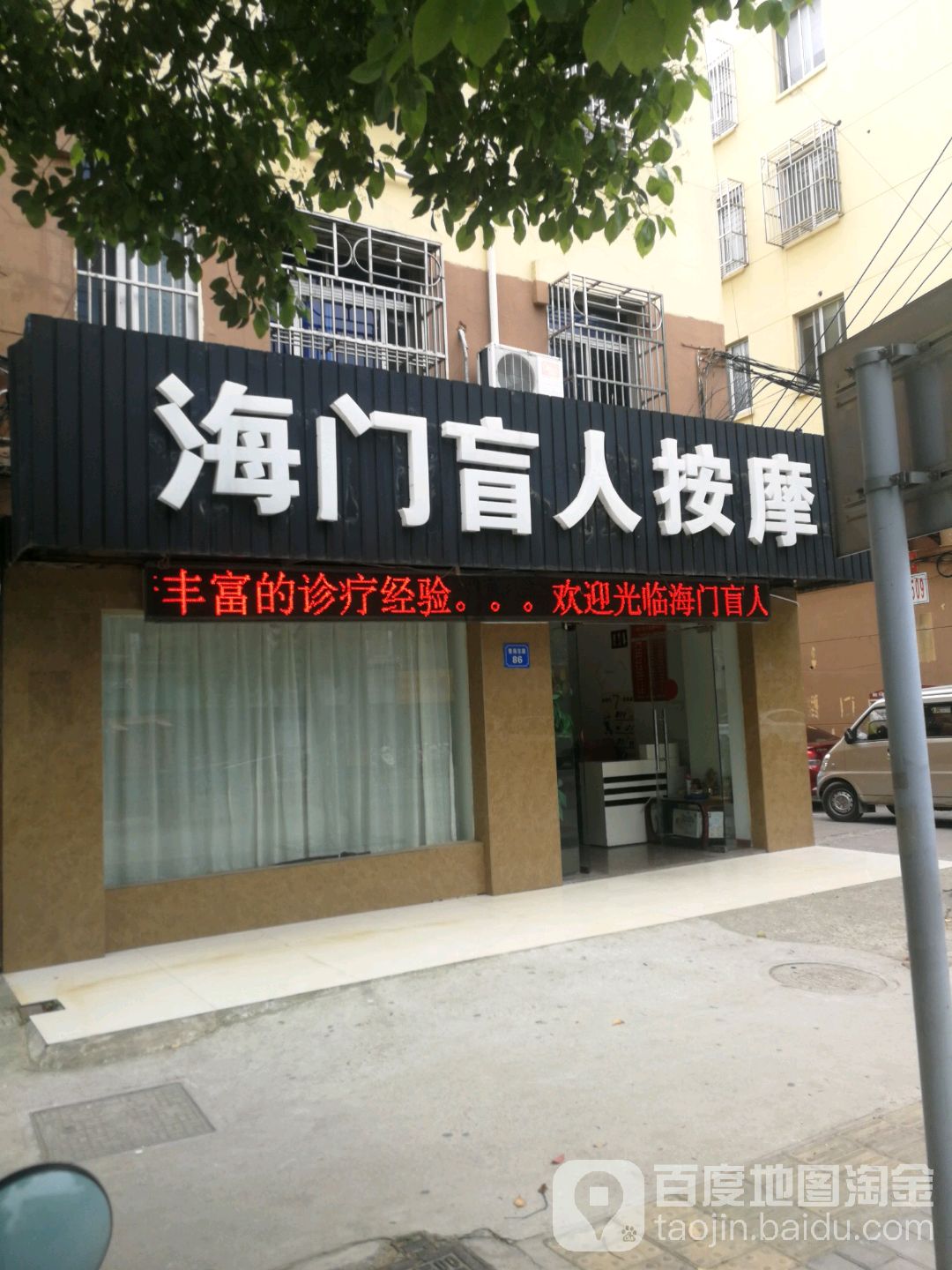 海门盲人按摩