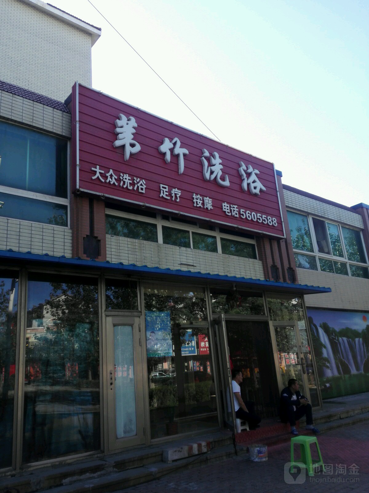 苇竹足浴
