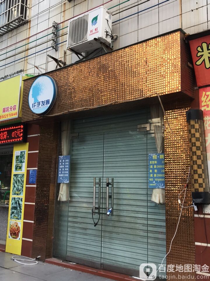城区纤手发廊