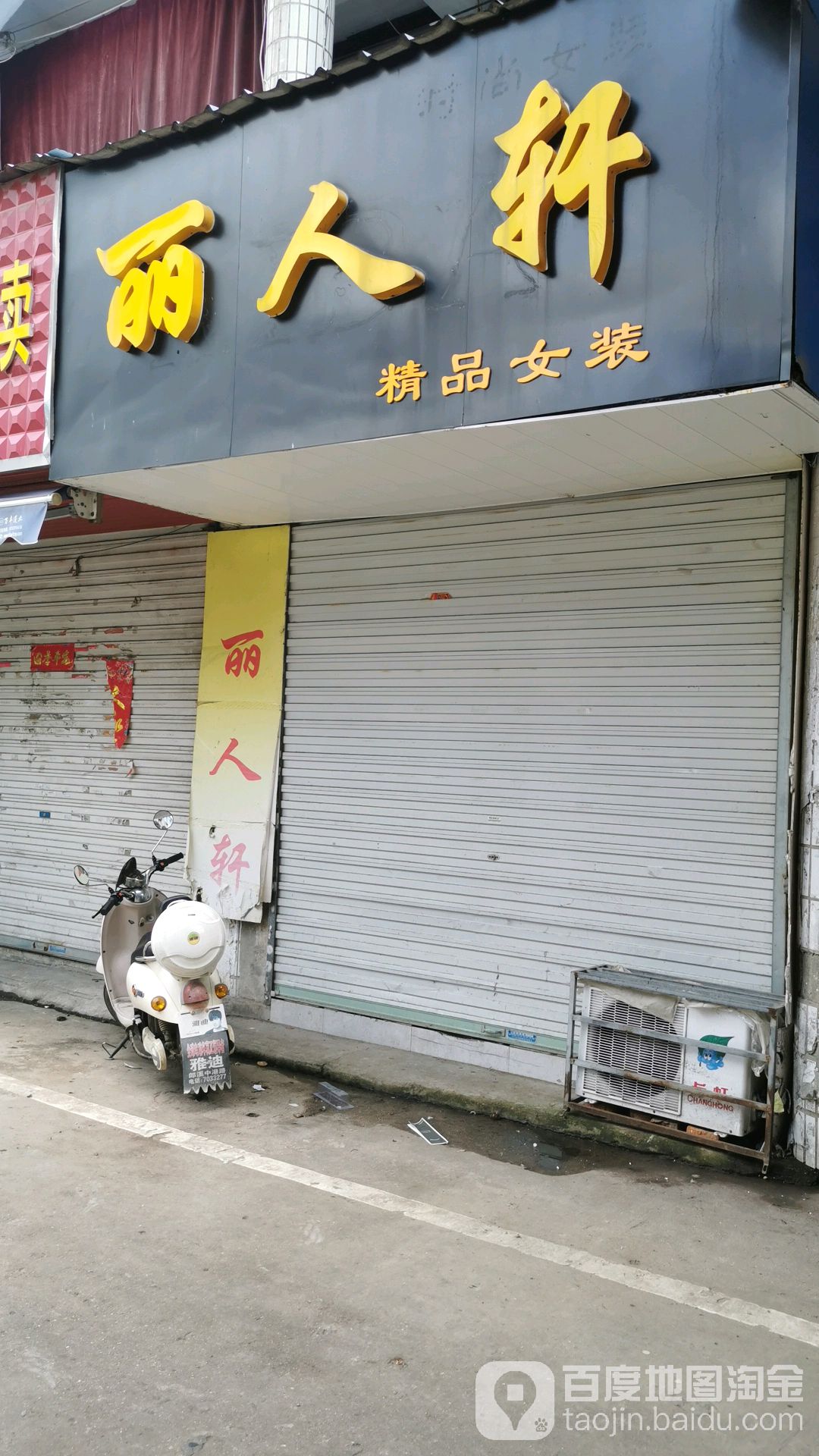 丽人轩金品女装