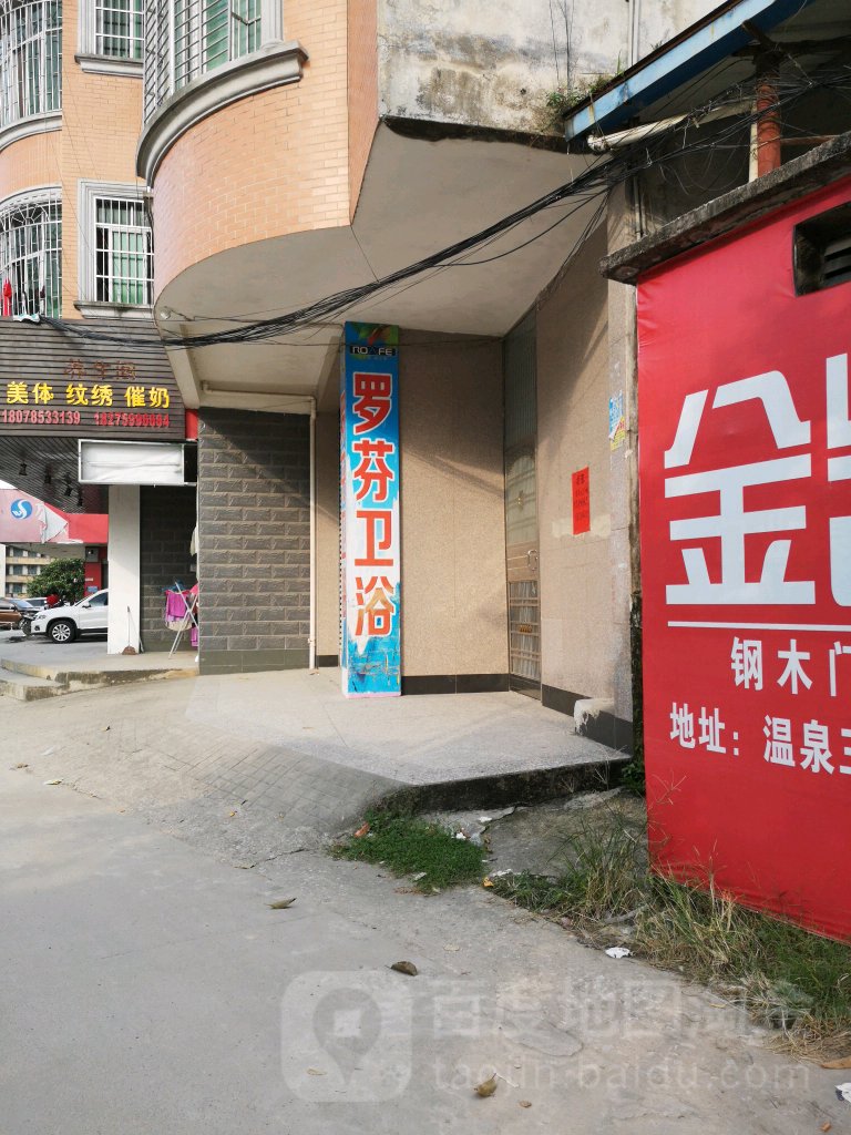罗芬卫浴(温泉中路店)
