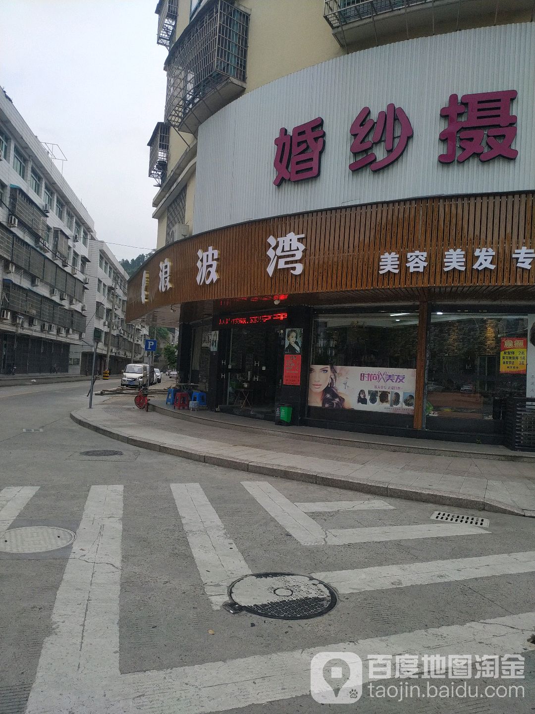 浪波湾专业美发形象设计会所(温中路店)