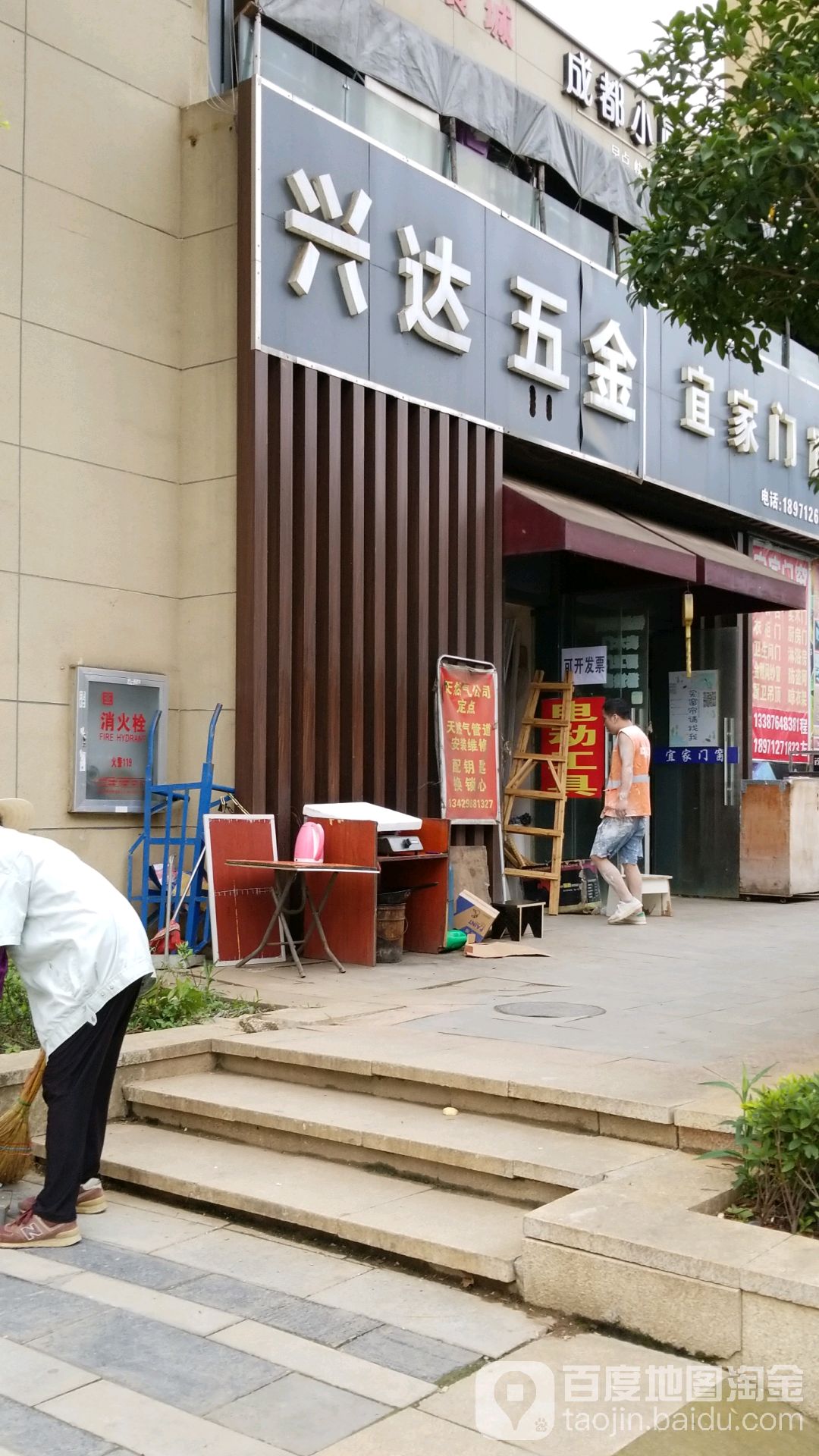 兴达五金(神墩三路店)