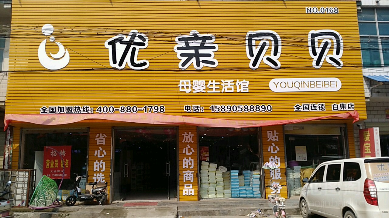 沈丘县白集镇优亲贝贝母婴生活馆(白集店)