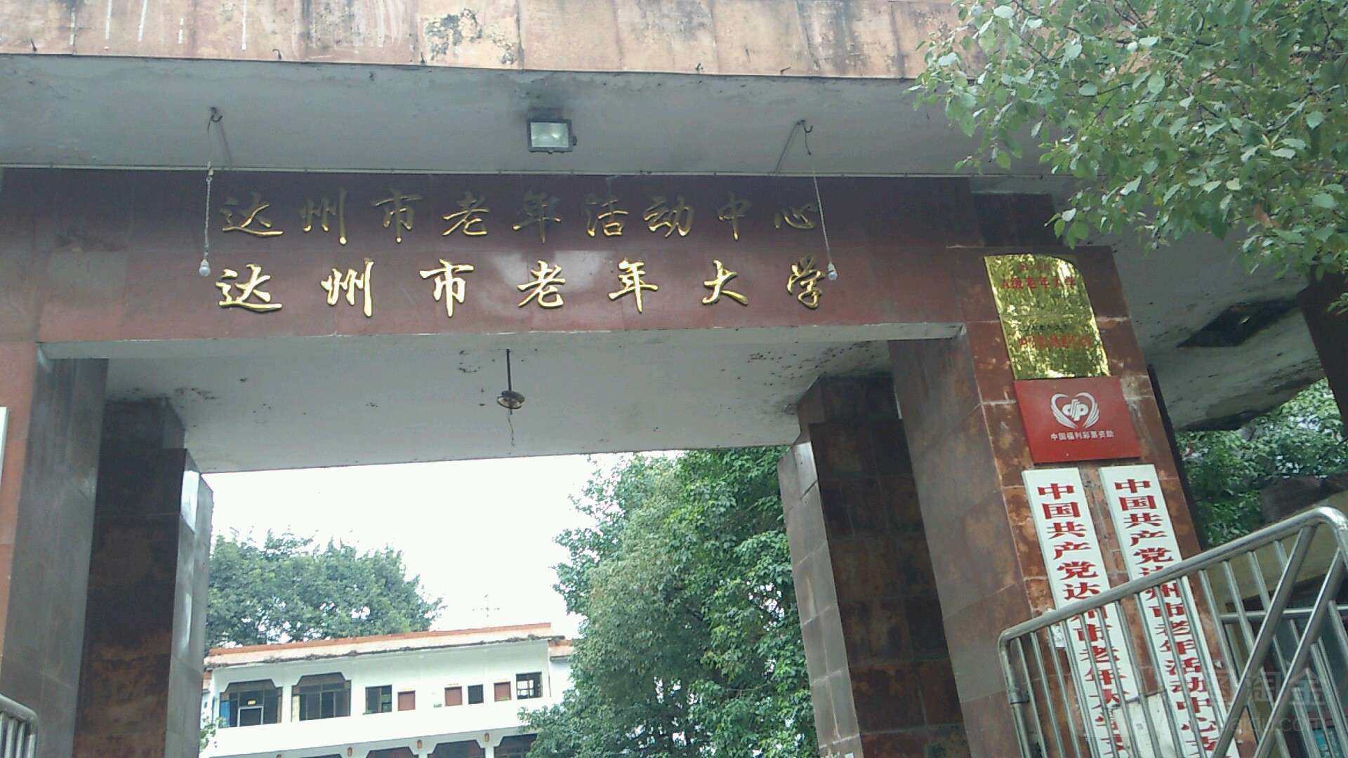 达州市老年大学
