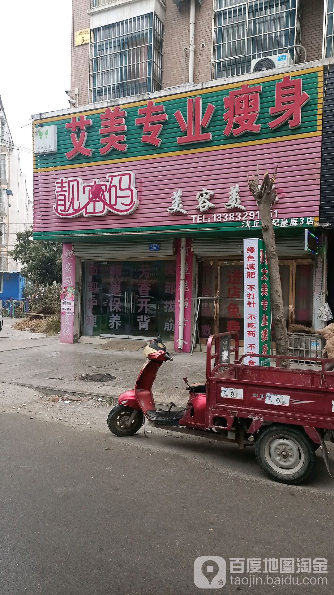 艾美专街业瘦身(沈丘世纪豪庭3店)