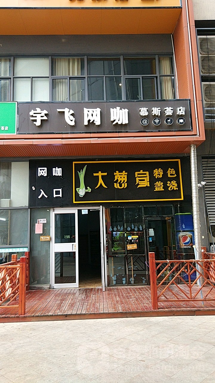 宇飞网咖(慕斯荟店)