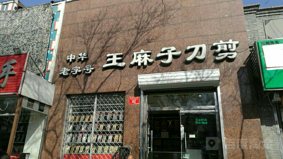 王麻子刀剪(东四店)