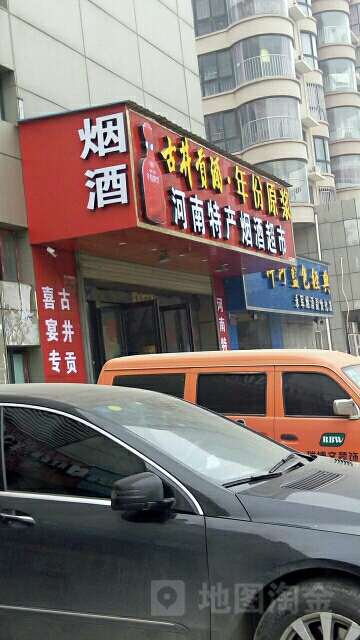 河南特产烟酒超市(秦岭路店)