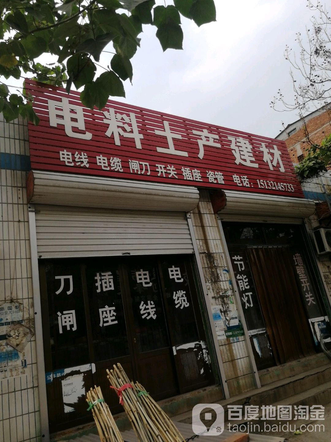 电料土产建材