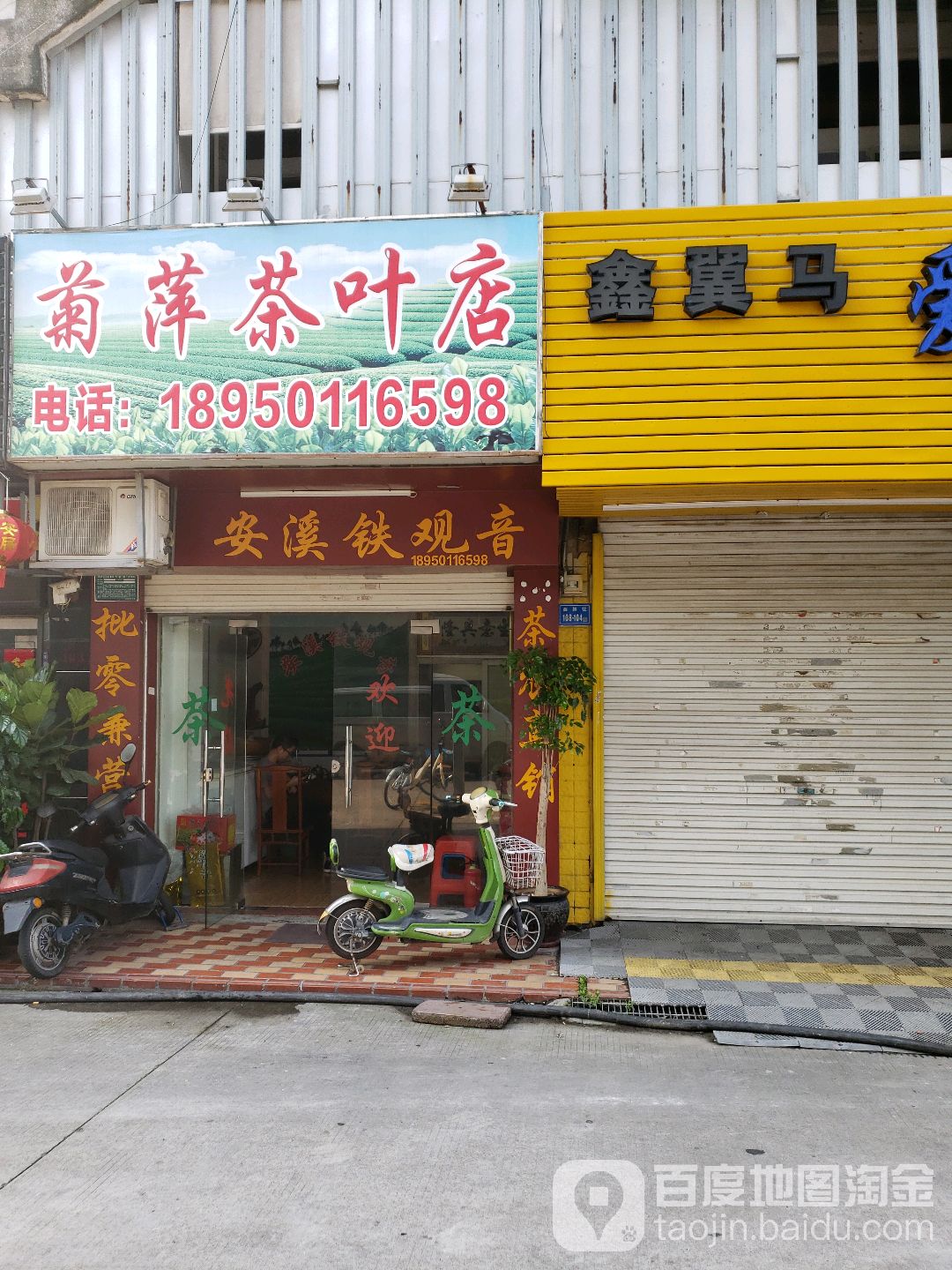 菊萍茶叶店