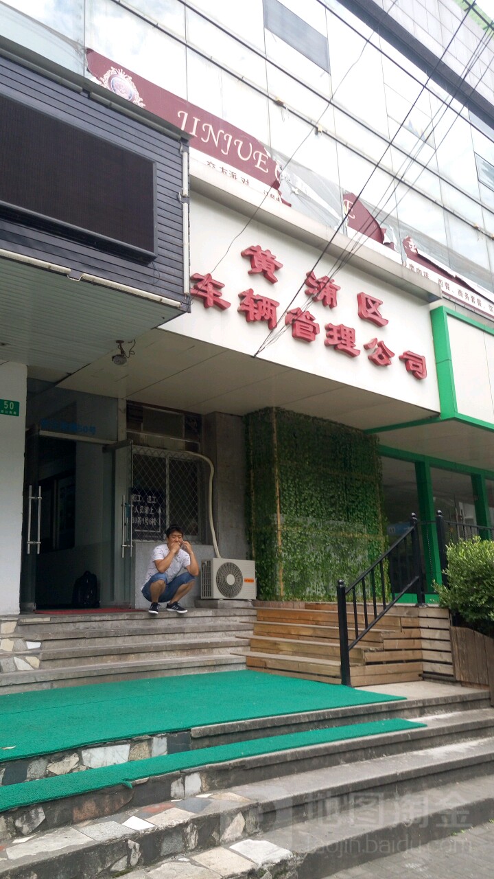黄浦区车辆管里公司