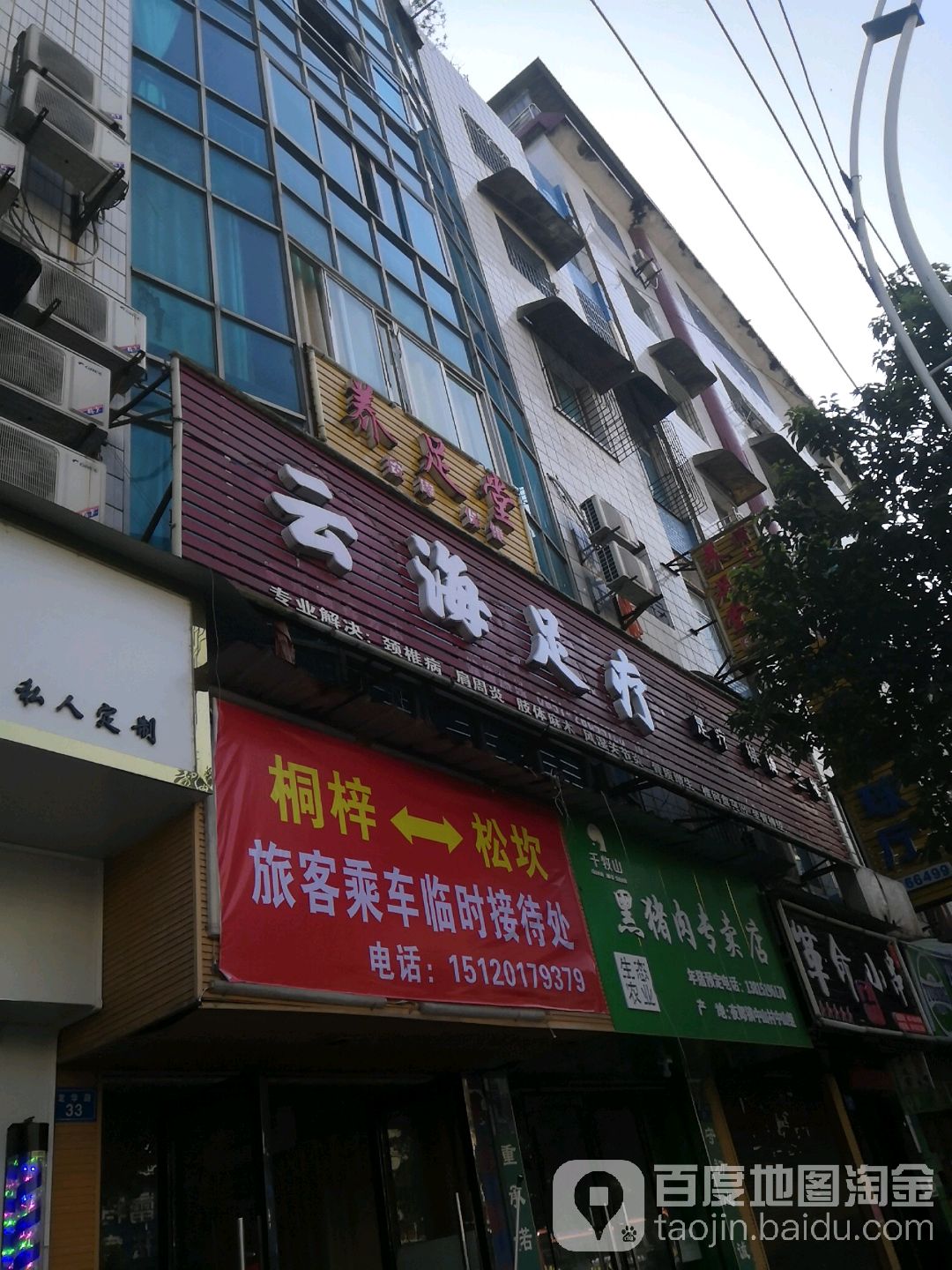 芸海足疗