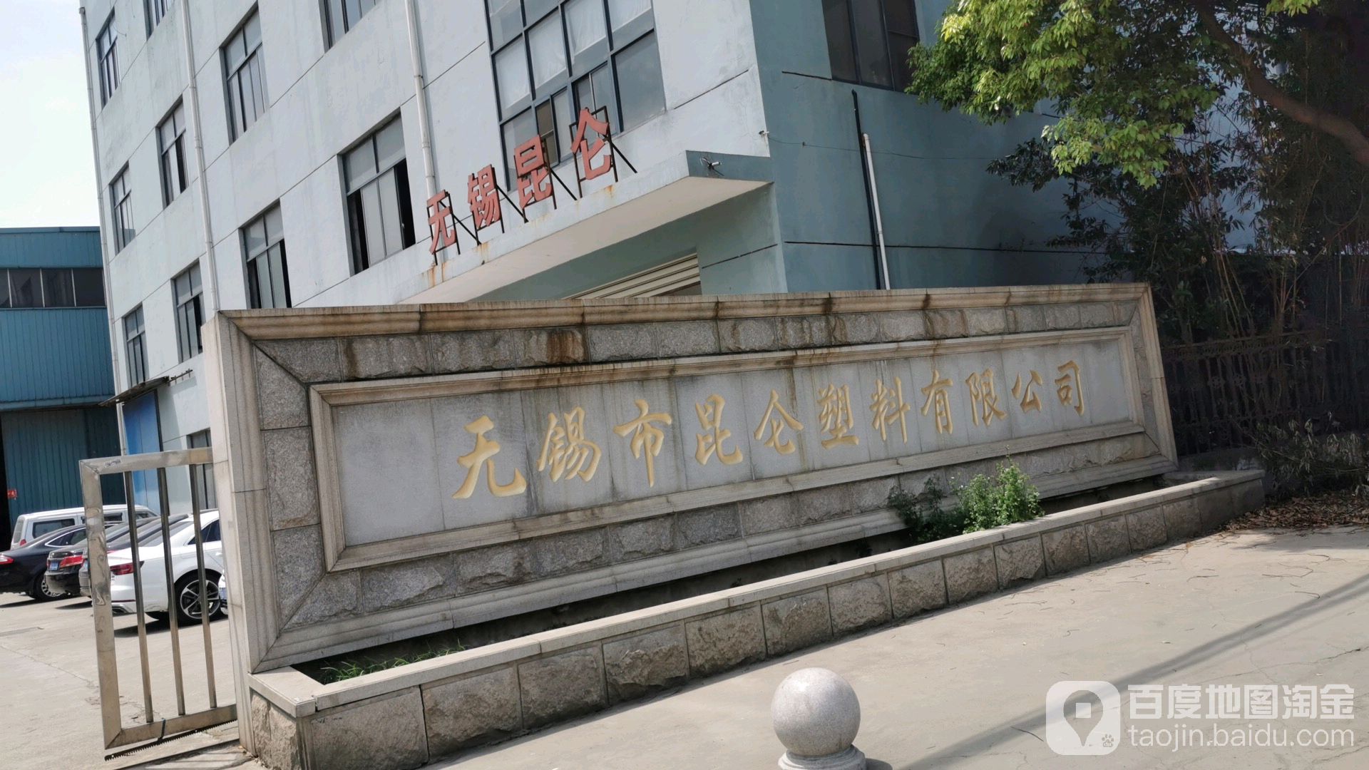 无锡市昆仑塑料有限公司