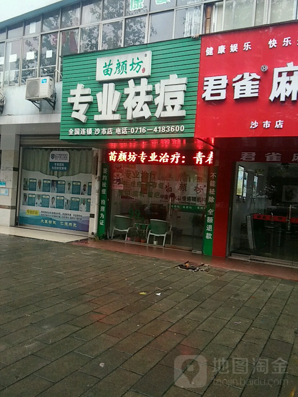 苗颜放专业祛痘(沙市店)