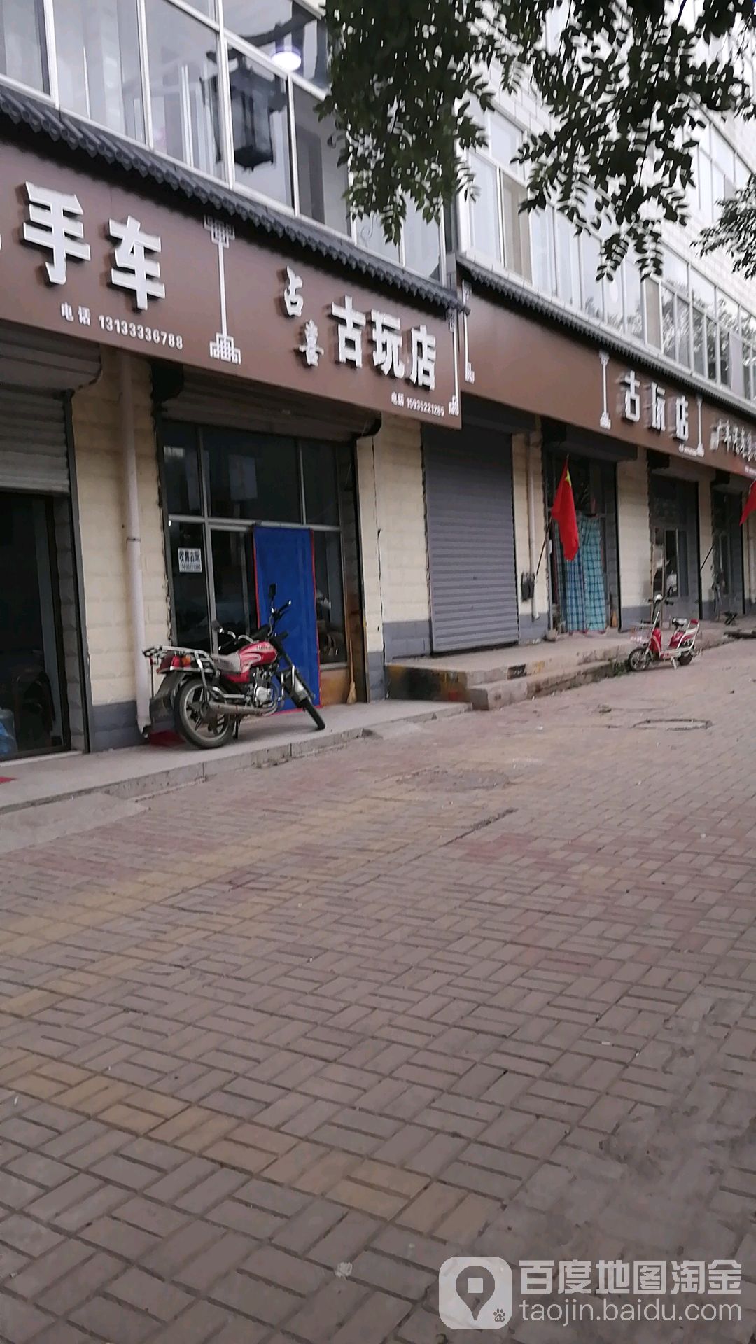 占喜古玩店