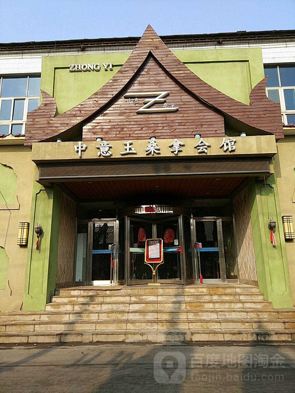 中意玉桑拿会馆