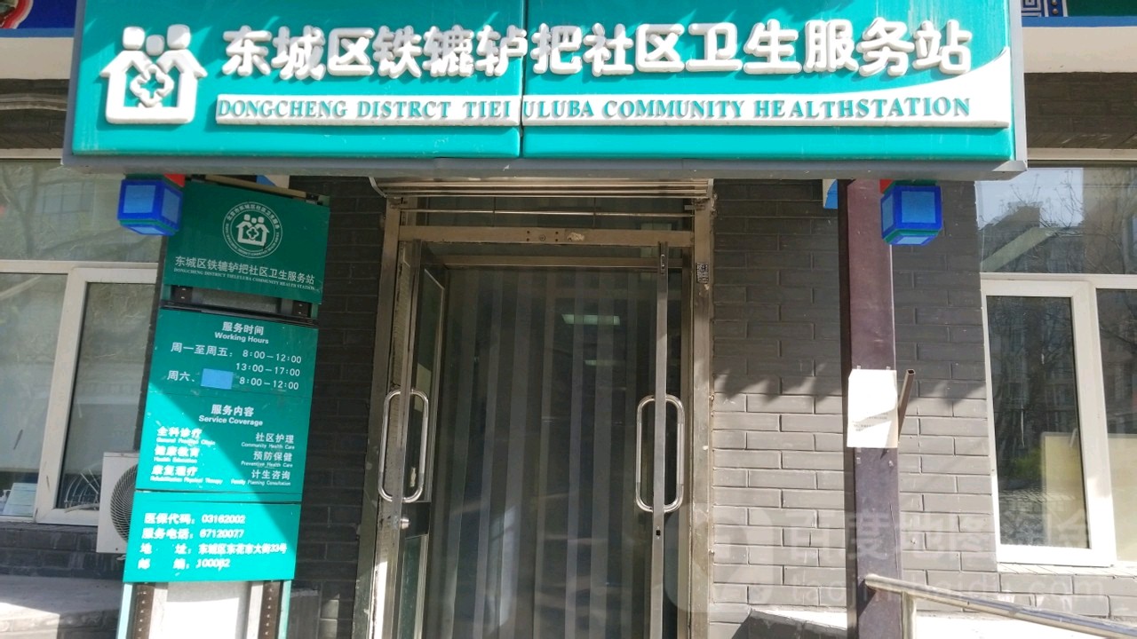 北京市东城区东花市街道铁辘轳把社区卫生服务站
