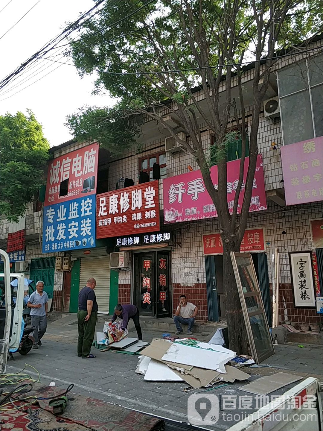 足康修脚堂(护城河路店)