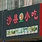 沙县小迟(前步桥店)
